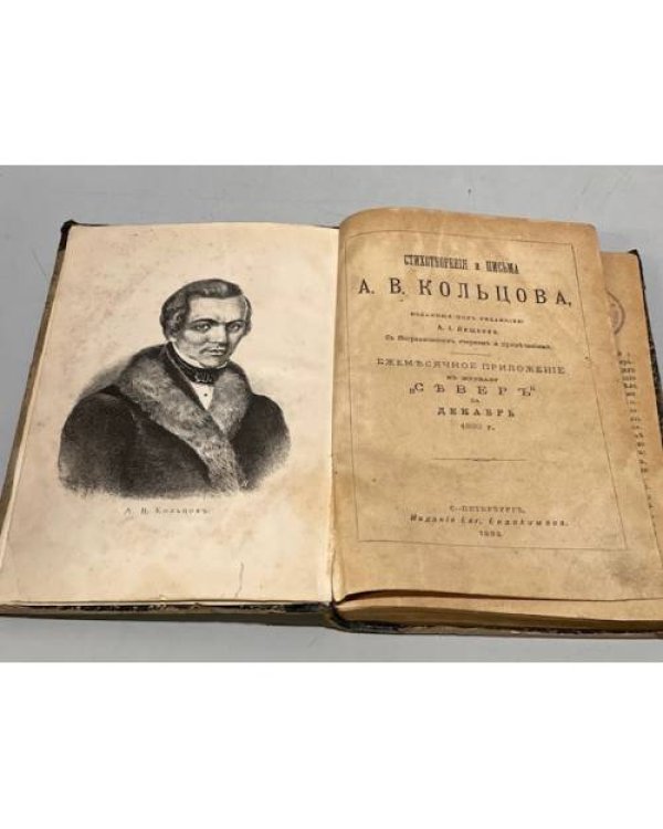 Дополнительное изображение книги «Стихотворения и письма А.В. Кольцова»