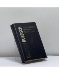 Лангеншадтский карманный словарь русского и немецкого языков. Часть II. Немецко-русский словарь