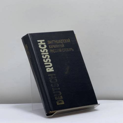 Обложка книги «Лангеншадтский карманный словарь русского и немецкого языков. Часть II. Немецко-русский словарь» — Автор не указан, ISBN 9785232000509
