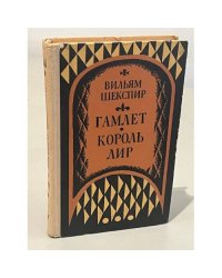 Гамлет, принц Датский. Король Лир