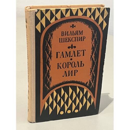 Обложка книги «Гамлет, принц Датский. Король Лир» — Уильям Шекспир