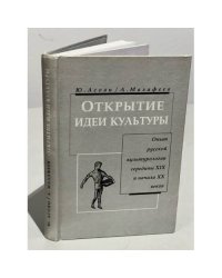 Открытие идеи культуры. Опыт русской культурологии середины XIX - начала XX веков