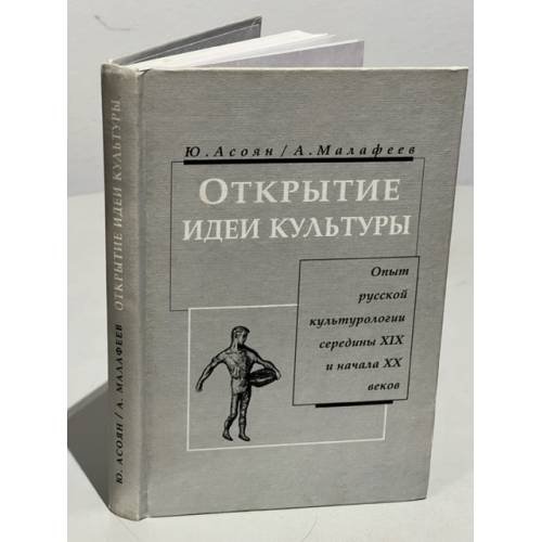 Открытие идеи культуры. Опыт русской культурологии середины XIX - начала XX веков