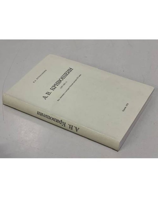 Дополнительное изображение книги «А.В.Кривошеин (1857-1921 г.) : его значение в истории России начала ХХ века»