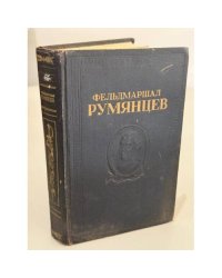 Фельдмаршал. Румянцев. Сборник. Документов и материалов