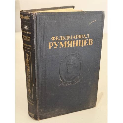 Обложка книги «Фельдмаршал. Румянцев. Сборник. Документов и материалов» — Коробков Н. М.
