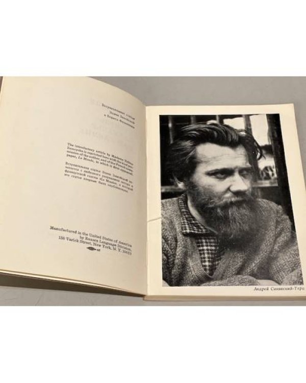 Дополнительное изображение книги «Синявский и Даниэль на скамье подсудимых»