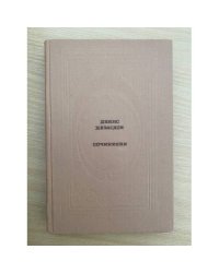 Денис Давыдов. Сочинения