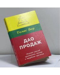 Дао продаж
