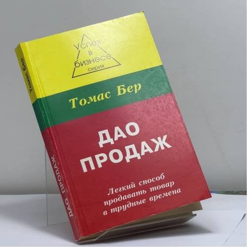 Обложка книги «Дао продаж» — Т. Бер, ISBN 9785886411355