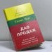 Обложка книги «Дао продаж» — Т. Бер, ISBN 9785886411355