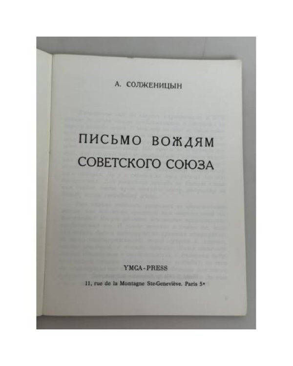 Дополнительное изображение книги «Письмо вождям Советского Союза»