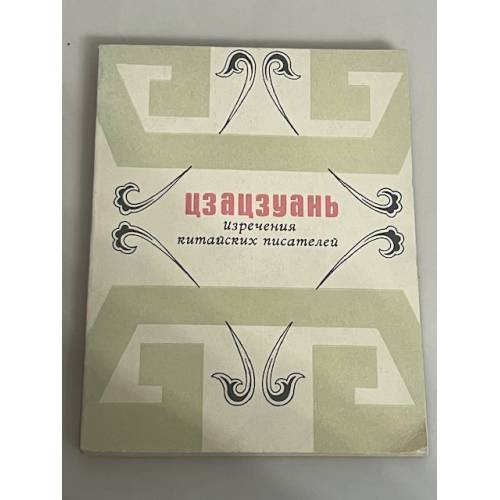 Шан-инь Ли - Цзацзуань. Изречения китайских писателей IX–XIX вв.