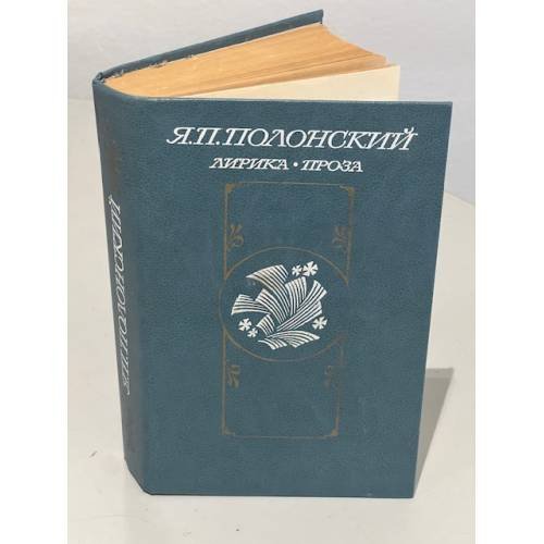 Обложка книги «Я.П. Полонский. Лирика. Проза» — Яков Петрович Полонский