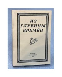 Из глубины времен  Выпуск 10. 