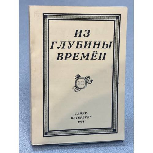 Из глубины времен  Выпуск 10. 