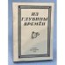 Из глубины времен  Выпуск 10. 