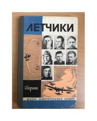 Летчики. Сборник
