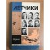 Летчики. Сборник