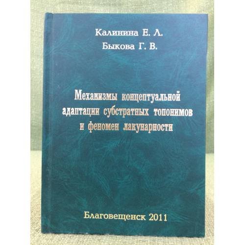 Механизмы концептуальной адаптации субстратных топонимов и феномен лакунарности