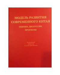 Модель развития современного Китая: оценки, дискуссии, прогнозы (L)