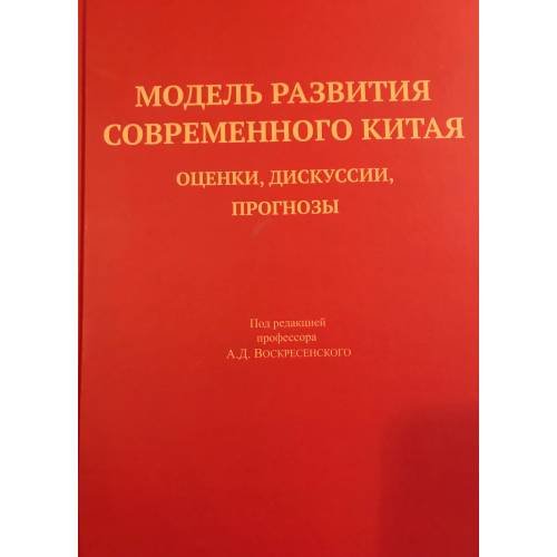 Обложка книги «Модель развития современного Китая: оценки, дискуссии, прогнозы (L)» — Под ред. А. Д. Воскресенский, ISBN 9785990596733
