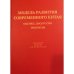 Обложка книги «Модель развития современного Китая: оценки, дискуссии, прогнозы (L)» — Под ред. А. Д. Воскресенский, ISBN 9785990596733