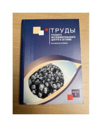 Труды Русского исследовательского центра в Эстонии. Вып. 1