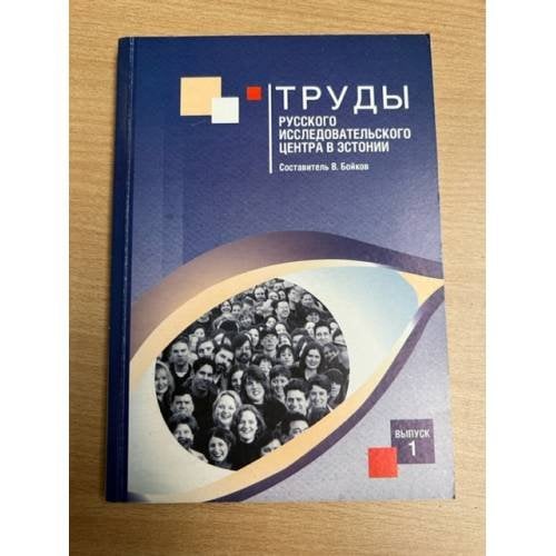 Труды Русского исследовательского центра в Эстонии. Вып. 1