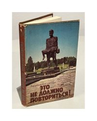 Это не должно повториться!