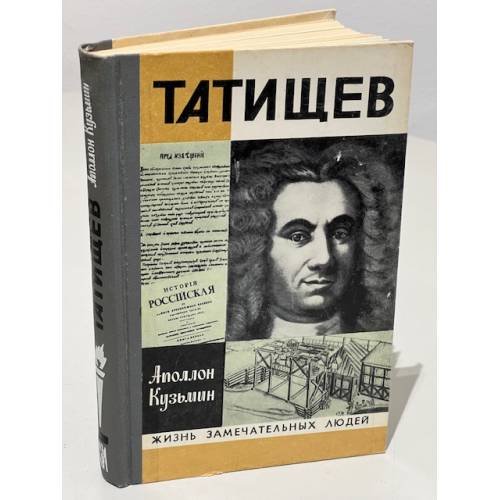 Обложка книги «Татищев» — Кузьмин Аполлон Григорьевич