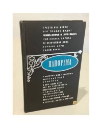 Панорама. Сборник рассказов