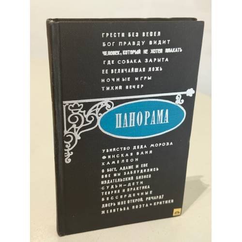 Обложка книги «Панорама. Сборник рассказов» — Не указан