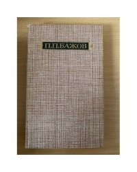 П. П. Бажов. Сочинения в 3 томах. Том 1