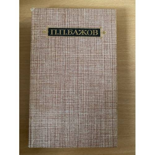 П. П. Бажов. Сочинения в 3 томах. Том 1