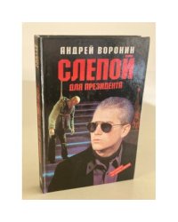 Слепой для президента