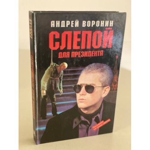 Слепой для президента