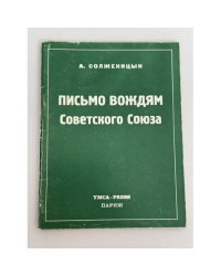 Письмо вождям Советского Союза
