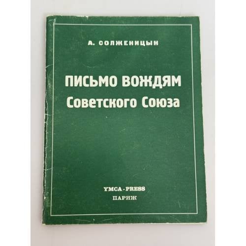 Обложка книги «Письмо вождям Советского Союза» — Александр Исаевич Солженицын