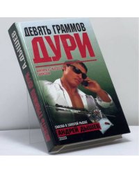 Девять граммов дури