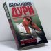Обложка книги «Девять граммов дури» — Андрей Дышев, ISBN 9785699032945