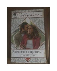Расставаясь с прошлым