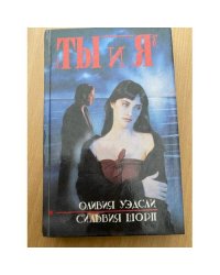 Ты и я