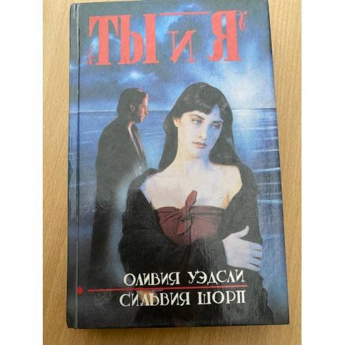 Ты и я