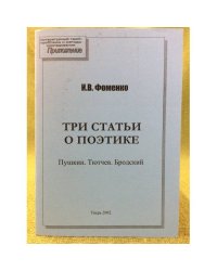 Три статьи о поэтике: Пушкин. Тютчев. Бродский