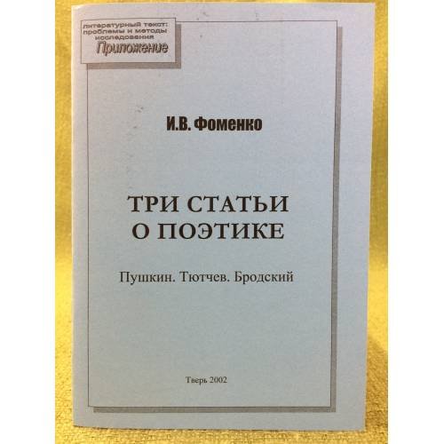Три статьи о поэтике: Пушкин. Тютчев. Бродский