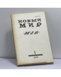 Новый мир № 1, 1997