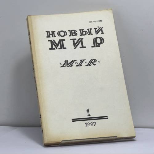 Обложка книги «Новый мир № 1, 1997» — Автор не указан