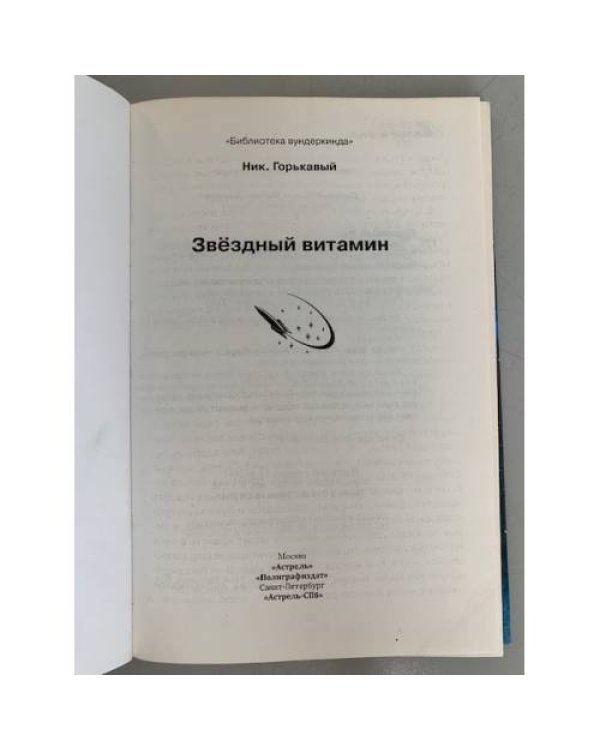 Звёздный витамин