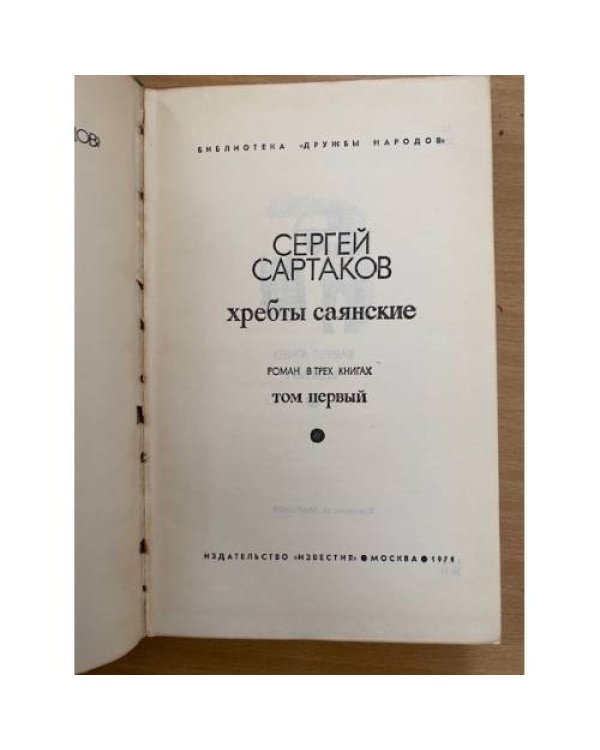 Хребты Саянские. Том 1.